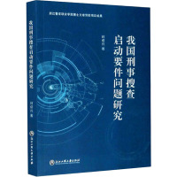 我国刑事搜查启动要件问题研究 何成兵 著 社科 文轩网