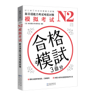 N2模拟考试:新日语能力考试考前对策 (日)新日语能力考试研究组 著 文教 文轩网