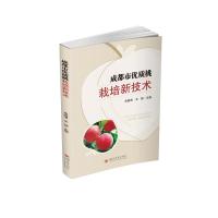 成都市优质桃栽培新技术 成都市农业技术推广总站 著 王睿 编 专业科技 文轩网