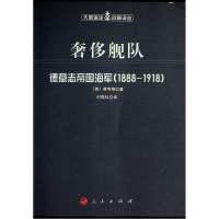 奢侈舰队:德意志帝国海军(1888-1918)(大国海洋战略译丛) [美]赫韦格 著 著 时殷弘 译 社科 文轩网