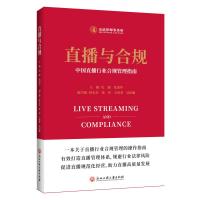 直播与合规——中国直播行业合规管理指南 史源、张国华、张玲 著 经管、励志 文轩网