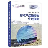 我在硅谷管芯片:芯片产品线经理生存指南 俞志宏 著 经管、励志 文轩网