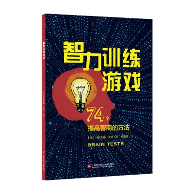 智力训练游戏:74个提高智商的方法 吕西亚诺·戈西 著 少儿 文轩网