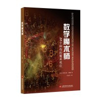 数学魔术师:84个神奇的魔术戏法 多米尼克·苏戴 著 少儿 文轩网