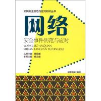 网络安全事件防范与应对 杨文俊 主编 专业科技 文轩网