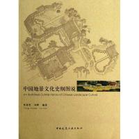 中国地景文化史纲图说 佟裕哲,刘晖 著 专业科技 文轩网