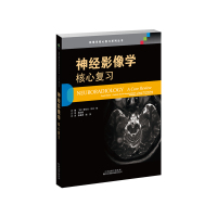 神经影像学:核心复习 (美)普拉杰•杜贝,萨斯什•库姆•旦达玛德帕,丹尼尔•吉娜塔,拉费克•哈德利亚,盖尔•穆尼斯 著 