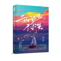 预售千帆过境尽余生 十里酒香 著 文学 文轩网