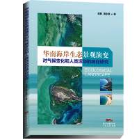 华南海岸生态景观演变对气候变化和人类活动的响应研究 翁毅周永章 著 专业科技 文轩网