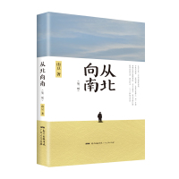 从北向南(第二版) 山豆 著 文学 文轩网