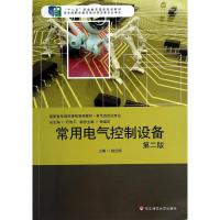 常用电气控制设备(第2版)/赵红顺 赵红顺 著作 大中专 文轩网