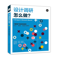 设计调研怎么做?:了解客户真实需求的方法、战略、流程与案例 
