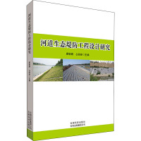 河道生态堤防工程设计研究 廖颖娟,占安安 编 专业科技 文轩网