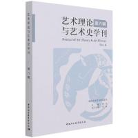 艺术理论与艺术史学刊(第六辑) 周宪 著 艺术 文轩网