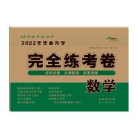 小学毕业升学完全练考卷*数学(2022版) 68所教学教科所 著 文教 文轩网