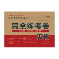 小学毕业升学完全练考卷*英语(2022版) 68所教学教科所 著 文教 文轩网