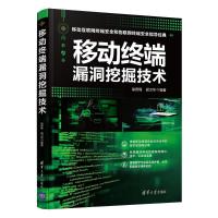 移动终端漏洞挖掘技术 徐君锋 胡卫华 著 专业科技 文轩网