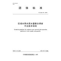 区域水网水质水量联合调度平台技术导则 中国质量检验协会 著 专业科技 文轩网