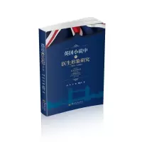 英国小说中的医生形象研究(1700—1960) 胡英 著 陈蓉 编 文学 文轩网