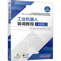 工业机器人装调教程(ABB) 沈阳中德新松教育科技集团有限公司 编 大中专 文轩网