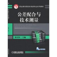 公差配合与技术测量 董庆怀 著 大中专 文轩网