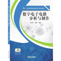 数字电子电路分析与制作 宁金叶 石琼 主编 著 大中专 文轩网