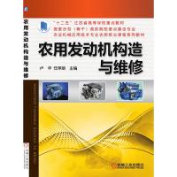 农用发动机构造与维修 卢华 任萍丽 主编 著 大中专 文轩网