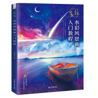 星夜 水彩风景画入门教程 飞乐鸟 著 艺术 文轩网