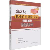 2021年执业兽医资格考试(兽医全科类)例题解析 预防科目 最新版 王春仁 编 专业科技 文轩网