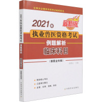 2021年执业兽医资格考试(兽医全科类)例题解析 临床科目 最新版 徐庚全 编 专业科技 文轩网