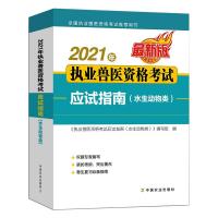 2021年执业兽医资格考试应试指南(水生动物类) 《执业兽医资格考试应试指南(水生动物类)》编写组 著 专业科技 文轩网