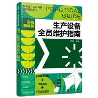 新制造·工厂运作实战指南丛书--生产设备全员维护指南(实战图解版) 开鑫 主编 著 经管、励志 文轩网