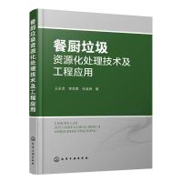 餐厨垃圾资源化处理技术及工程应用 王永京//李京霖//任连海 著 专业科技 文轩网