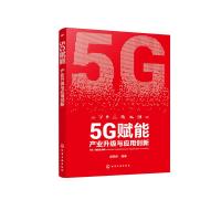 5G赋能:产业升级与应用创新 温晓君  编著 著 经管、励志 文轩网