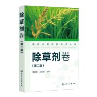 现代农药应用技术丛书——除草剂卷(第二版) 周凤艳、孙家隆  主编 著 专业科技 文轩网