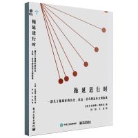 拖延进行时:一部关于拖延症的历史,从达·芬奇到达尔文到你我 