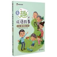 有趣的成语故事(事物篇)/新时代少先队书架 《有趣的成语故事》编写组 著 少儿 文轩网