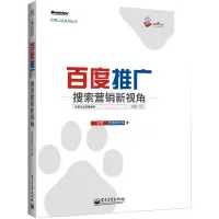 百度推广――搜索营销新视角 百度营销研究院 著 经管、励志 文轩网