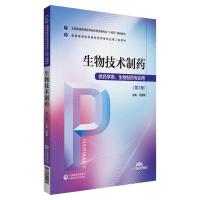 生物技术制药(普通高等医学院校药学类专业第二轮教材) 冯美卿 著 大中专 文轩网