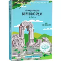 不该遗忘的废墟:圆明园的毁灭 王英琦 著 文教 文轩网