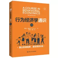 行为经济学通识(第二版) 埃里克·安格内尔 著 经管、励志 文轩网