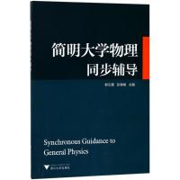 简明大学物理同步辅导/韩引霞 编者:韩引霞//彭雪峰 著作 大中专 文轩网