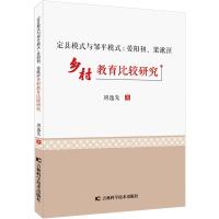 定县模式与邹平模式--晏阳初梁漱溟乡村教育比较研究 周逸先 著 文教 文轩网