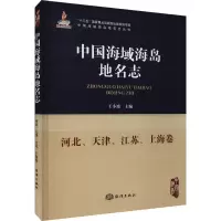 中国海域海岛地名志 河北、天津、江苏、上海卷 王小波 编 社科 文轩网