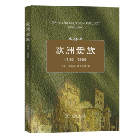 欧洲贵族1400-1800 [美]乔纳森·德瓦尔德 著 著 姜德福 译 译 社科 文轩网