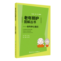 老年照护图解丛书——老年养心趣谈 黄霞 著 生活 文轩网