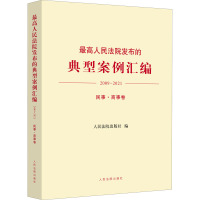 最高人民法院发布的典型案例汇编 2009-2021 民事·商事卷 人民法院出版社 编 社科 文轩网