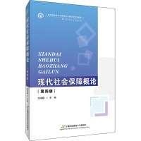 现代社会保障概论(修订第四版) 吕学静 著 大中专 文轩网