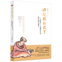 佛陀教你放下:一个斯里兰卡佛教长老的实践心理学 [斯里兰卡]苏曼那沙拉王景惠 著 王景惠 译 社科 文轩网