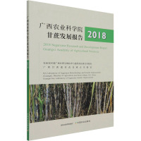 广西农业科学院甘蔗发展报告 2018 农业农村部广西甘蔗生物技术与遗传改良重点实验室,广西甘蔗遗传改良重点实验室 编 